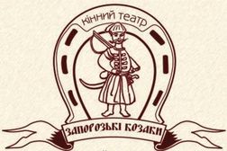 Фольклорно-етнографічний комплекс «Кiнний Театр «Запорозькi Козаки»