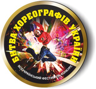 Всеукраїнський хореографічний фестиваль конкурс  «ХОРЕОГРАФІЯ УКРАЇНИ 2018»