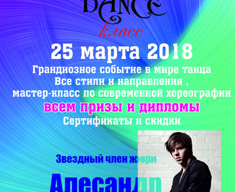  Хореографический фестиваль-конкурс «DANCE-класс»