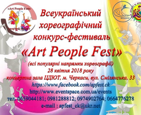 Всеукраїнський хореографічний фестиваль-конкурс «Art People Fest»