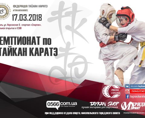 Чемпионат по Тайкан каратэ