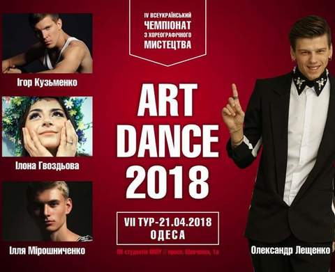 «ART DANCE 2018» Одеса